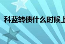 科蓝转债什么时候上市？中一签能赚多少钱