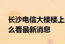 长沙电信大楼楼上是住宅区吗 起火原因是什么看最新消息