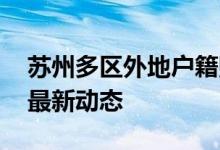 苏州多区外地户籍购房恢复至原政策 看楼市最新动态