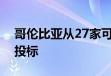 哥伦比亚从27家可再生能源投标公司中获得投标