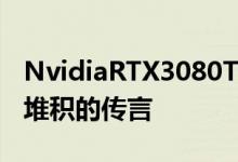 NvidiaRTX3080Ti被发现为即将到来的GPU堆积的传言