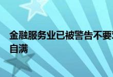 金融服务业已被警告不要对泛欧金融交易税的可能消亡感到自满