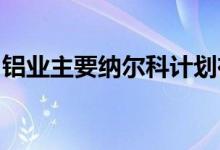 铝业主要纳尔科计划在奥里萨邦建设绿色电厂