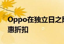 Oppo在独立日之际提供F11和F11 Pro的优惠折扣