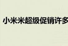 小米米超级促销许多手机降价高达8000卢比