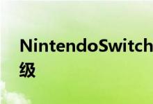 NintendoSwitcheShop可能会获得巨大升级