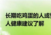 长期吃鸡蛋的人或要注意5点“禁忌”为了家人健康建议了解