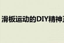 滑板运动的DIY精神正在启动新一轮城市复兴