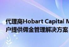 代理商Hobart Capital Markets与Markit合作为其买方客户提供佣金管理解决方案