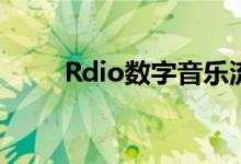 Rdio数字音乐流媒体服务即将推出