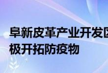 阜新皮革产业开发区的聚宝源科技有限公司积极开拓防疫物