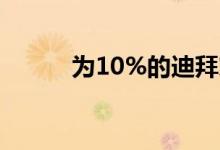 为10%的迪拜家庭安装屋顶光伏