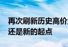 再次刷新历史高价金价突破2030美元是终点还是新的起点