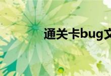 羊了个羊通关卡bug文件替换方法介绍