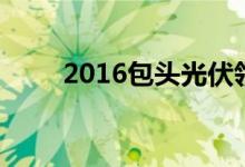 2016包头光伏领跑基地全部未并网