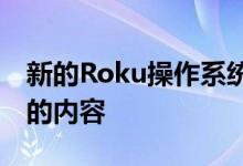 新的Roku操作系统可让您更快地访问您喜爱的内容