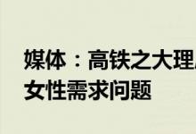 媒体：高铁之大理应放得下卫生巾 应要解决女性需求问题