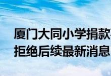 厦门大同小学捐款事件 男子捐款百万被保安拒绝后续最新消息