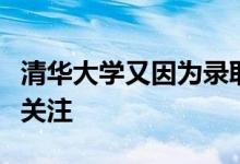 清华大学又因为录取通知书再次引发了网友的关注