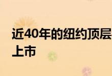 近40年的纽约顶层公寓以1125万美元的价格上市