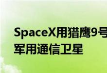 SpaceX用猎鹰9号火箭成功发射了一颗韩国军用通信卫星