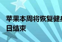 苹果本周将恢复健身挑战该活动预计于8月16日结束