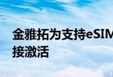 金雅拓为支持eSIM的物联网设备提升按需连接激活