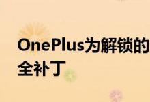 OnePlus为解锁的OnePlus8推出了8月的安全补丁