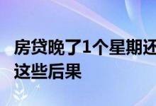 房贷晚了1个星期还款会被收房吗 逾期要承担这些后果