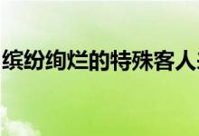 缤纷绚烂的特殊客人来到了阜新装点人民广场