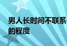 男人长时间不联系会忘记你吗？ 取决于相爱的程度