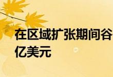 在区域扩张期间谷歌将在旧金山湾区投资10亿美元