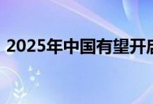 2025年中国有望开启太空旅行 多少钱一次？