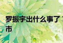 罗振宇出什么事了？为什么思维造物被叫停上市