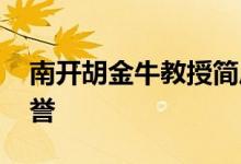 南开胡金牛教授简历 他是哪里人获得哪些荣誉