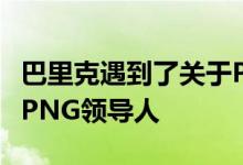 巴里克遇到了关于Porgera矿山租赁延期的新PNG领导人