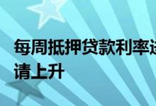 每周抵押贷款利率进一步下降但只有再融资申请上升