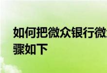 如何把微众银行微众卡的资金转出来 详细步骤如下