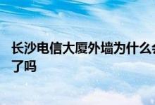 长沙电信大厦外墙为什么会着火 外国报道长沙大楼火灾原因了吗