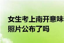 女生考上南开意味着什么 胡金牛教授简介及照片公布了吗