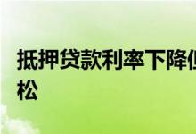 抵押贷款利率下降但住房市场供应紧缩不会放松