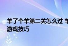 羊了个羊第二关怎么过 羊了个羊怎么玩 羊了个羊游戏规则游戏技巧