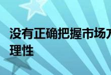 没有正确把握市场方向生产计划制定存在不合理性