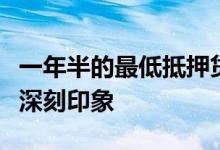 一年半的最低抵押贷款利率不会给购房者留下深刻印象