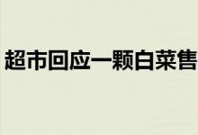 超市回应一颗白菜售价3238元 网友被震惊了