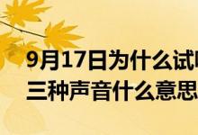 9月17日为什么试鸣防空警报 拉响防空警报三种声音什么意思