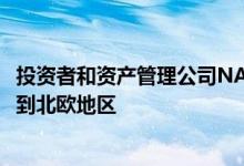 投资者和资产管理公司NASInvestGroup正在将其业务扩展到北欧地区