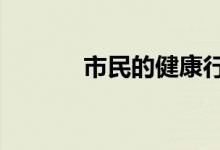 市民的健康行为包括10个方面