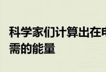 科学家们计算出在电网上存储风能和太阳能所需的能量