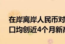 在岸离岸人民币对美元汇率双双升破6.95关口均创近4个月新高